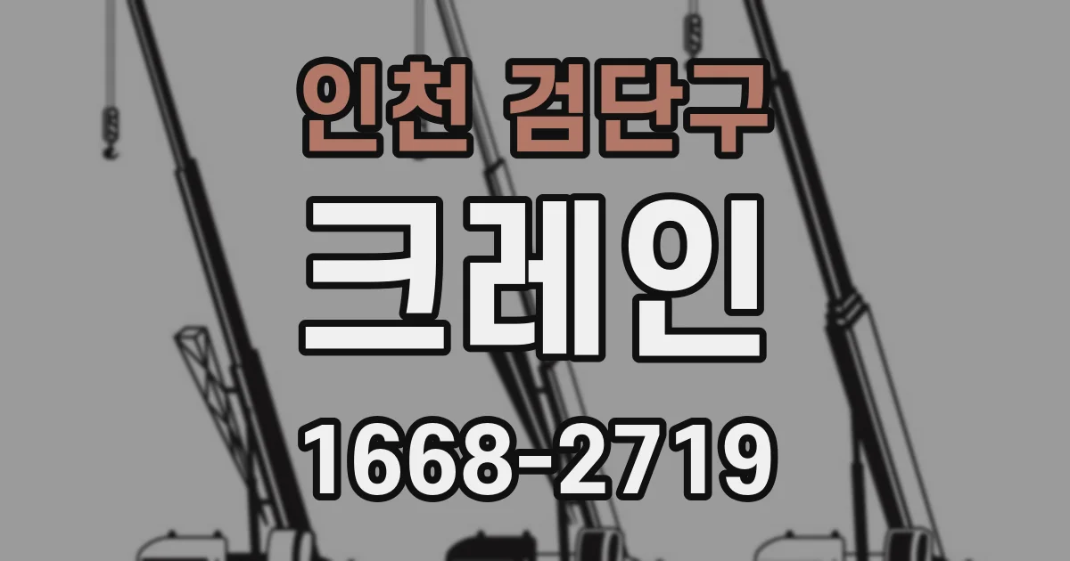 인천 검단구 크레인
