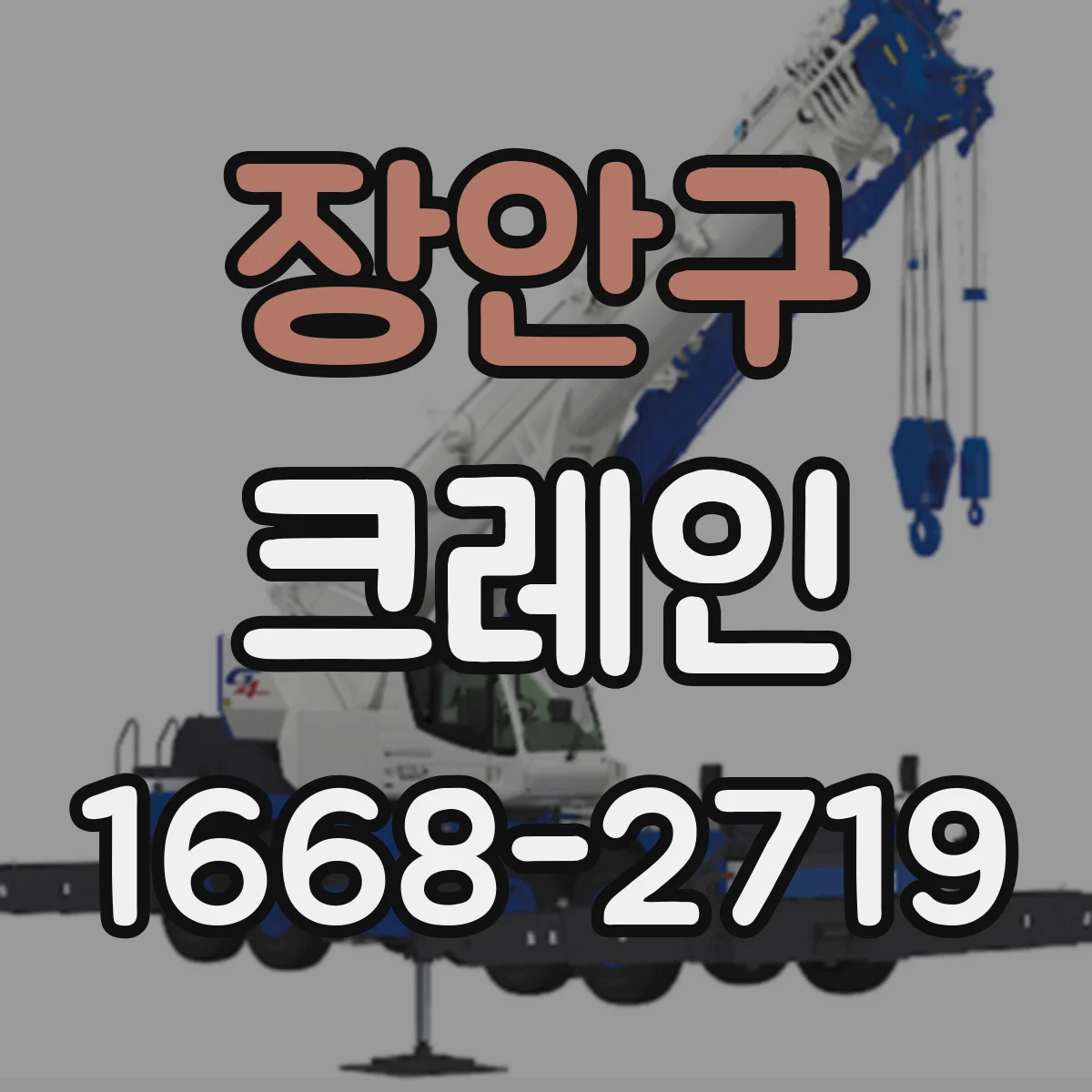 장안구 크레인