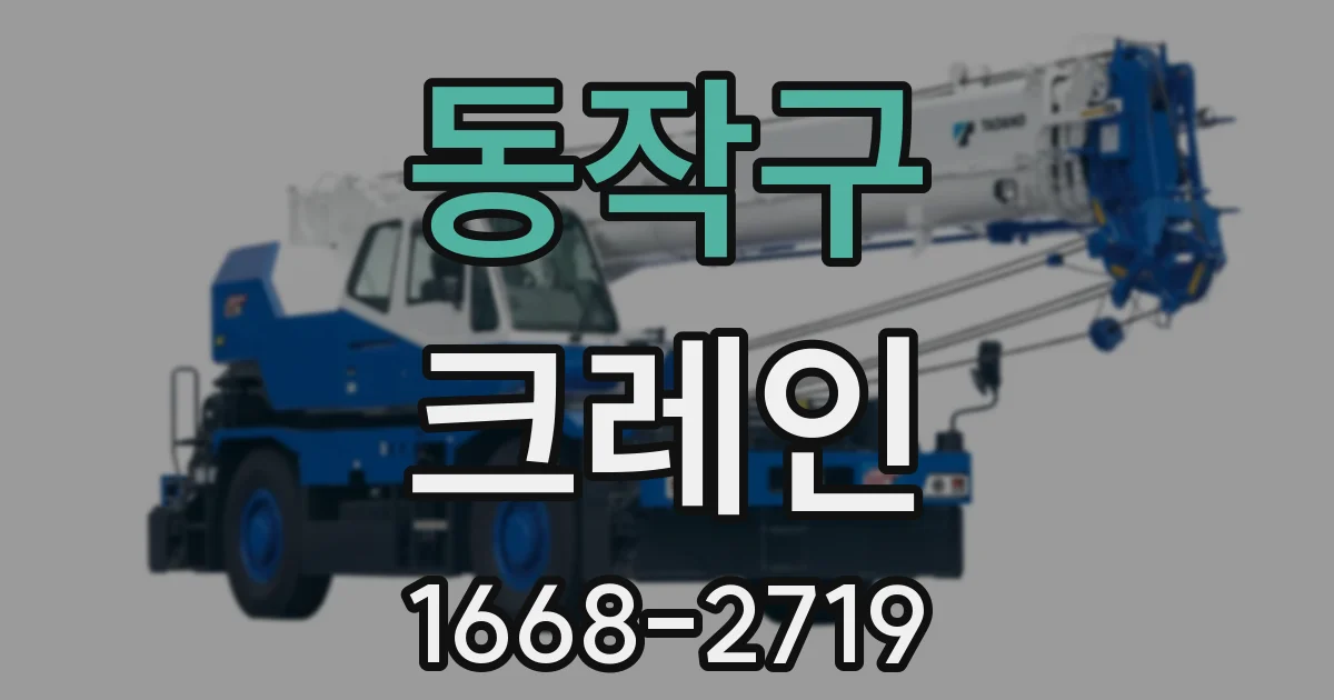 동작구 크레인