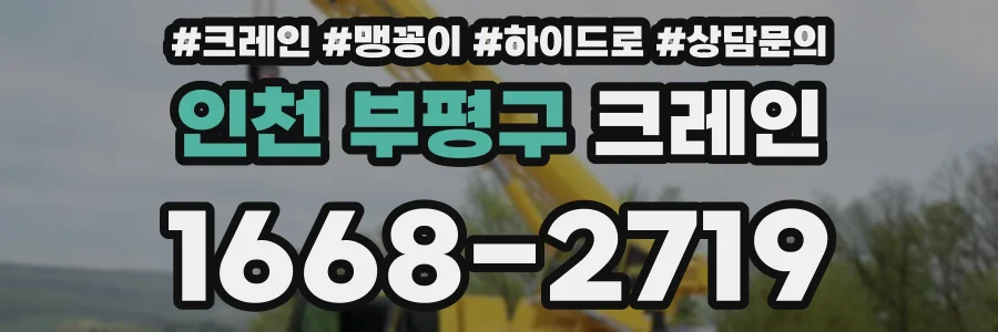 인천 부평구 크레인
