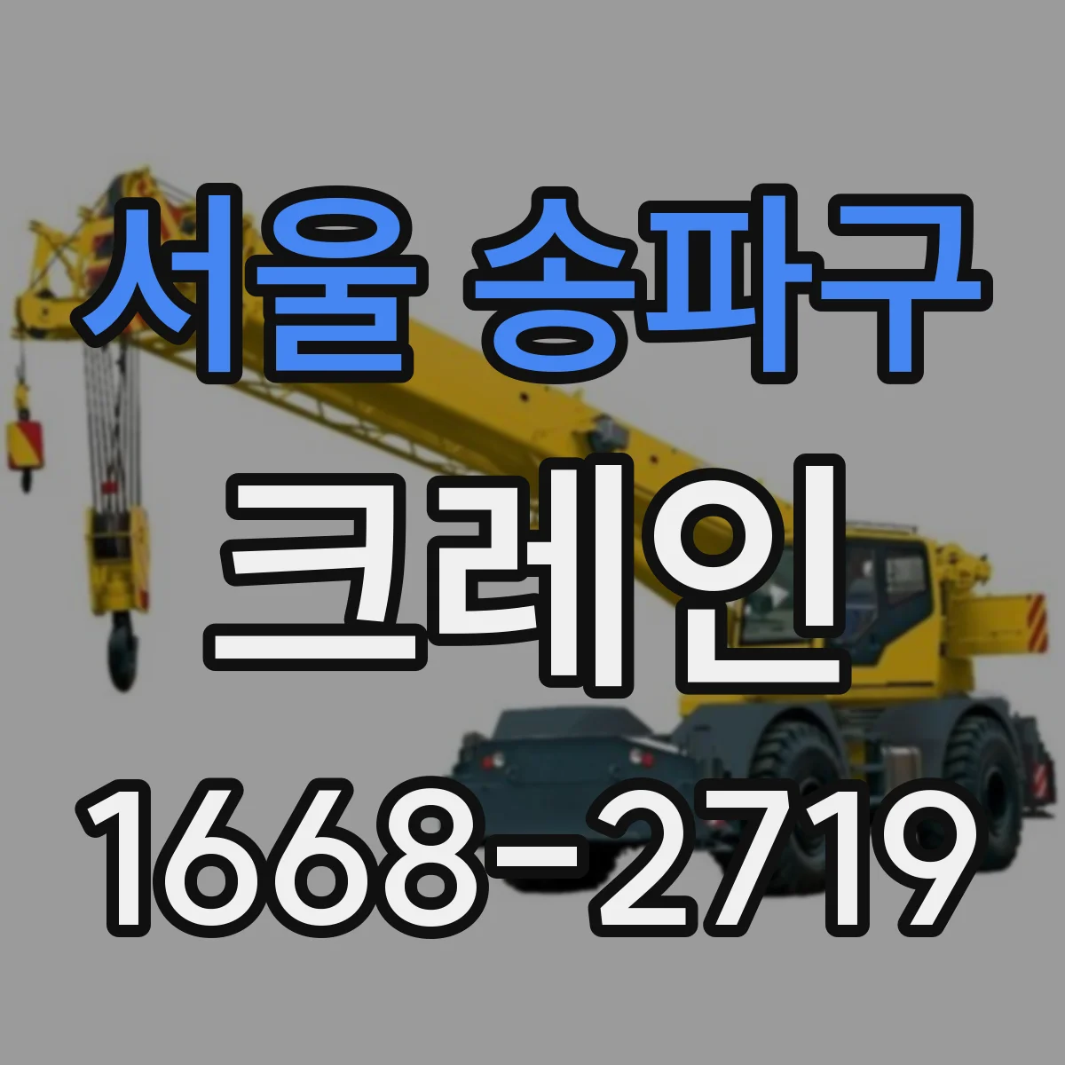 서울 송파구 크레인