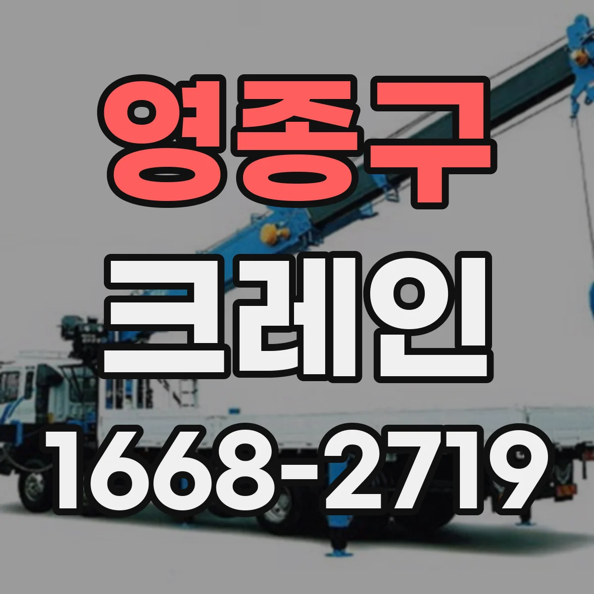 영종구 크레인