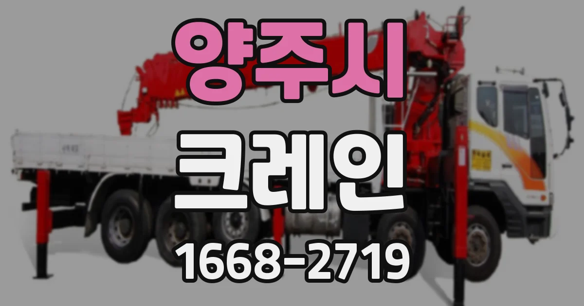 양주시 크레인