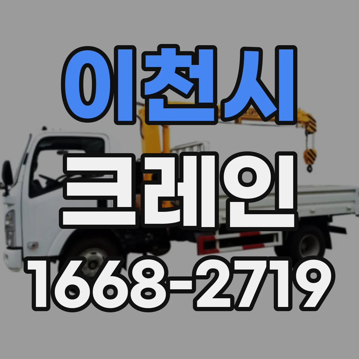 이천시 크레인