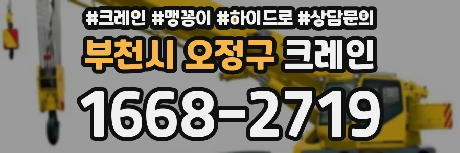 부천시 오정구 크레인