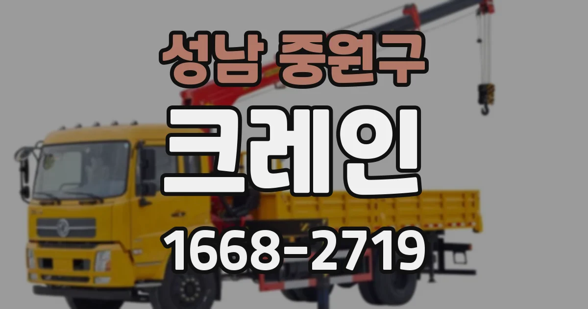 성남 중원구 크레인