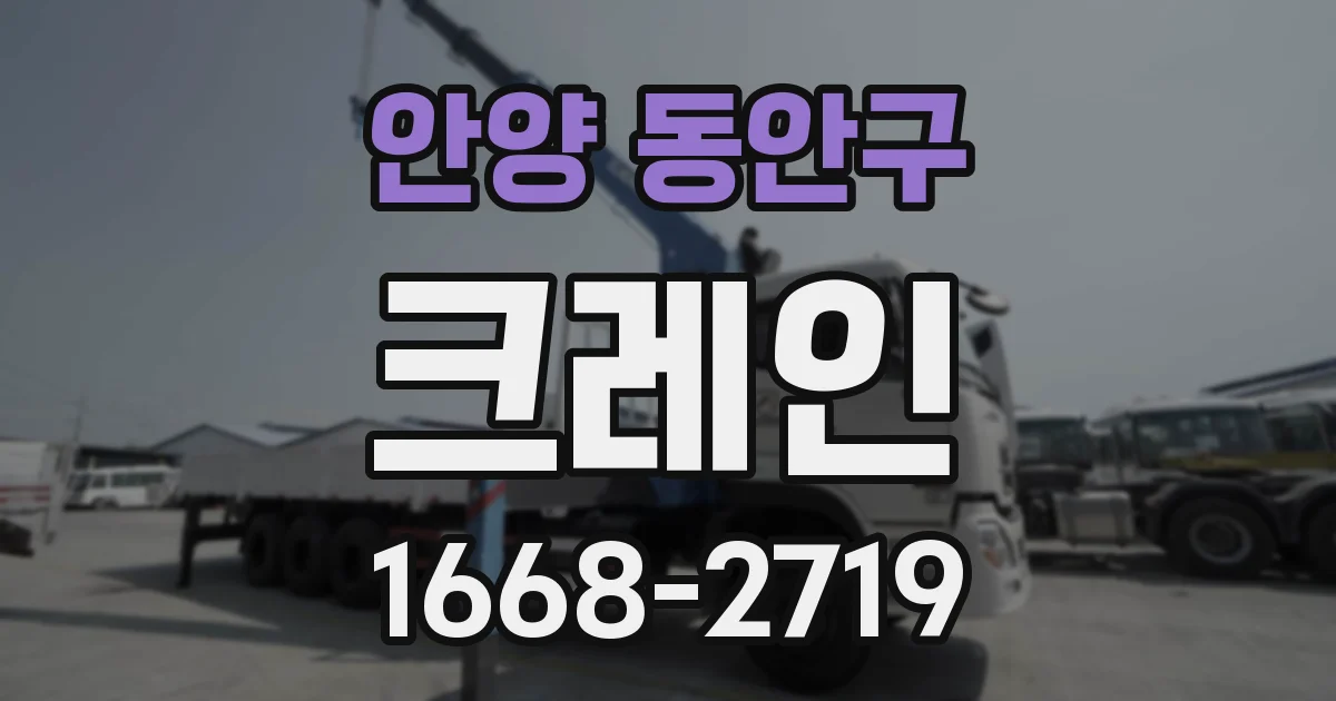 안양 동안구 크레인