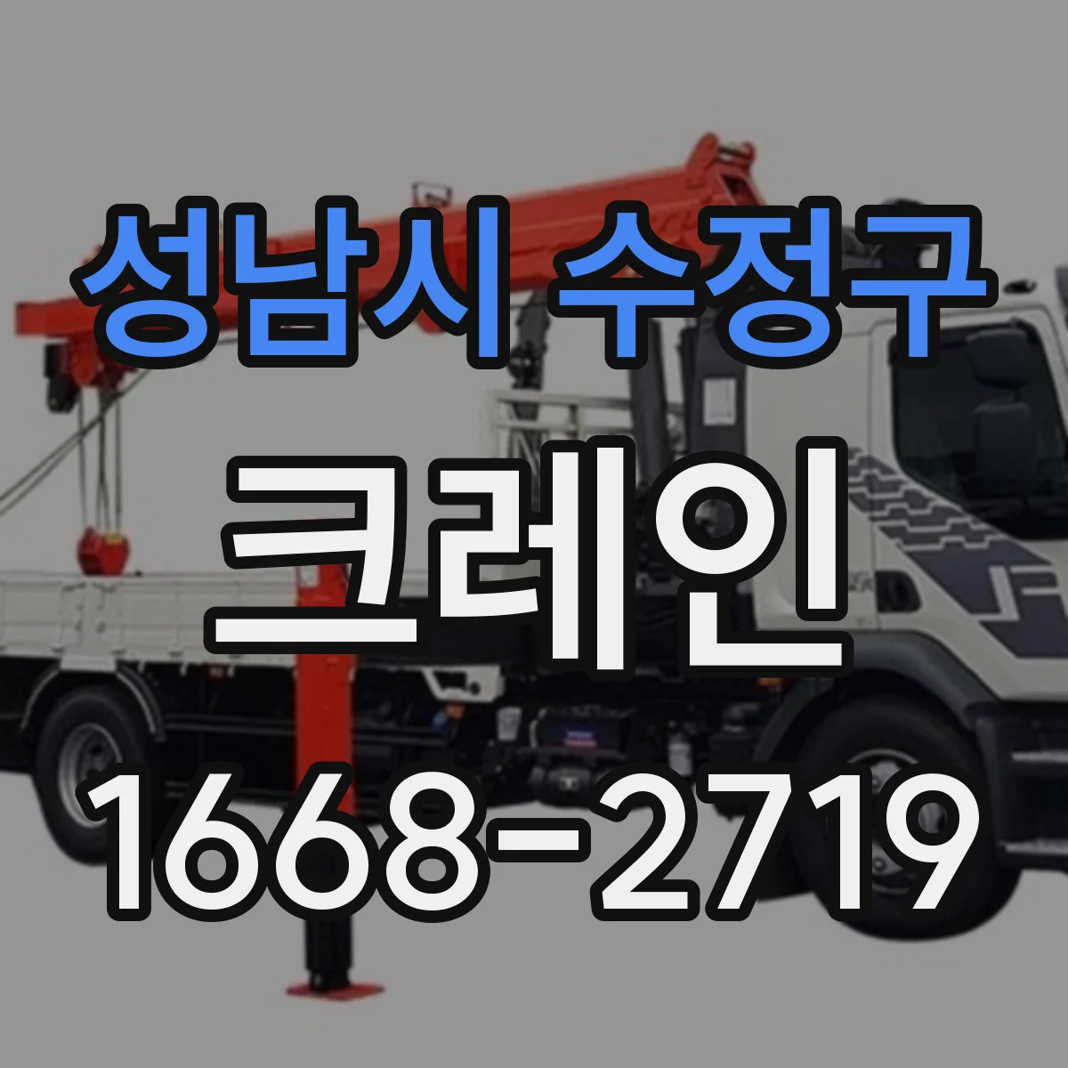 성남시 수정구 크레인
