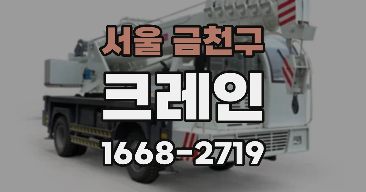 서울 금천구 크레인