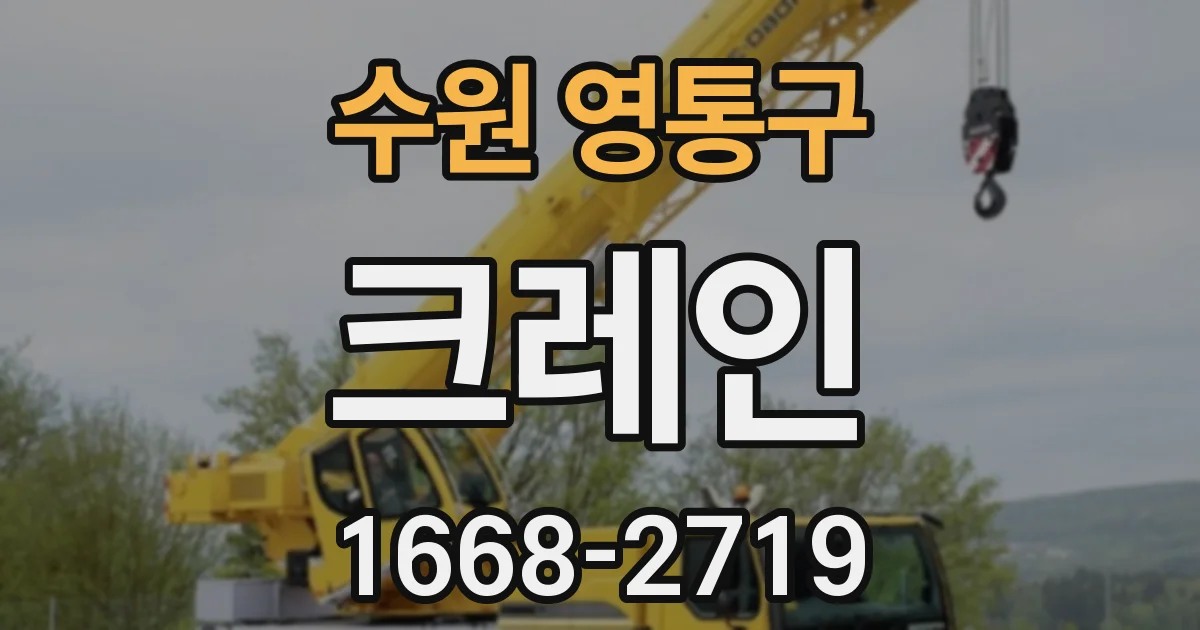 수원 영통구 크레인