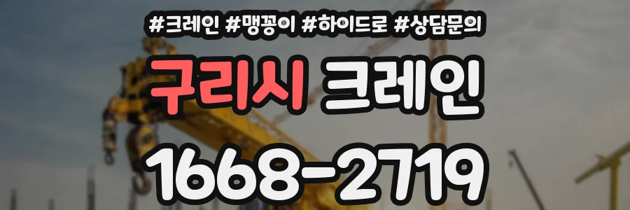구리시 크레인