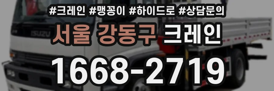 서울 강동구 크레인