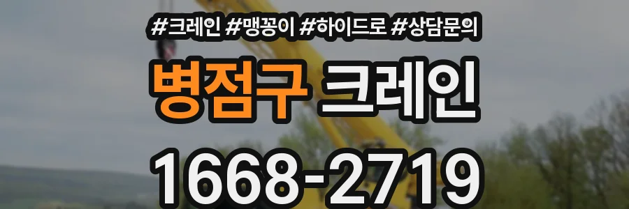 병점구 크레인