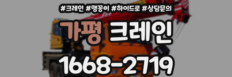 가평 크레인