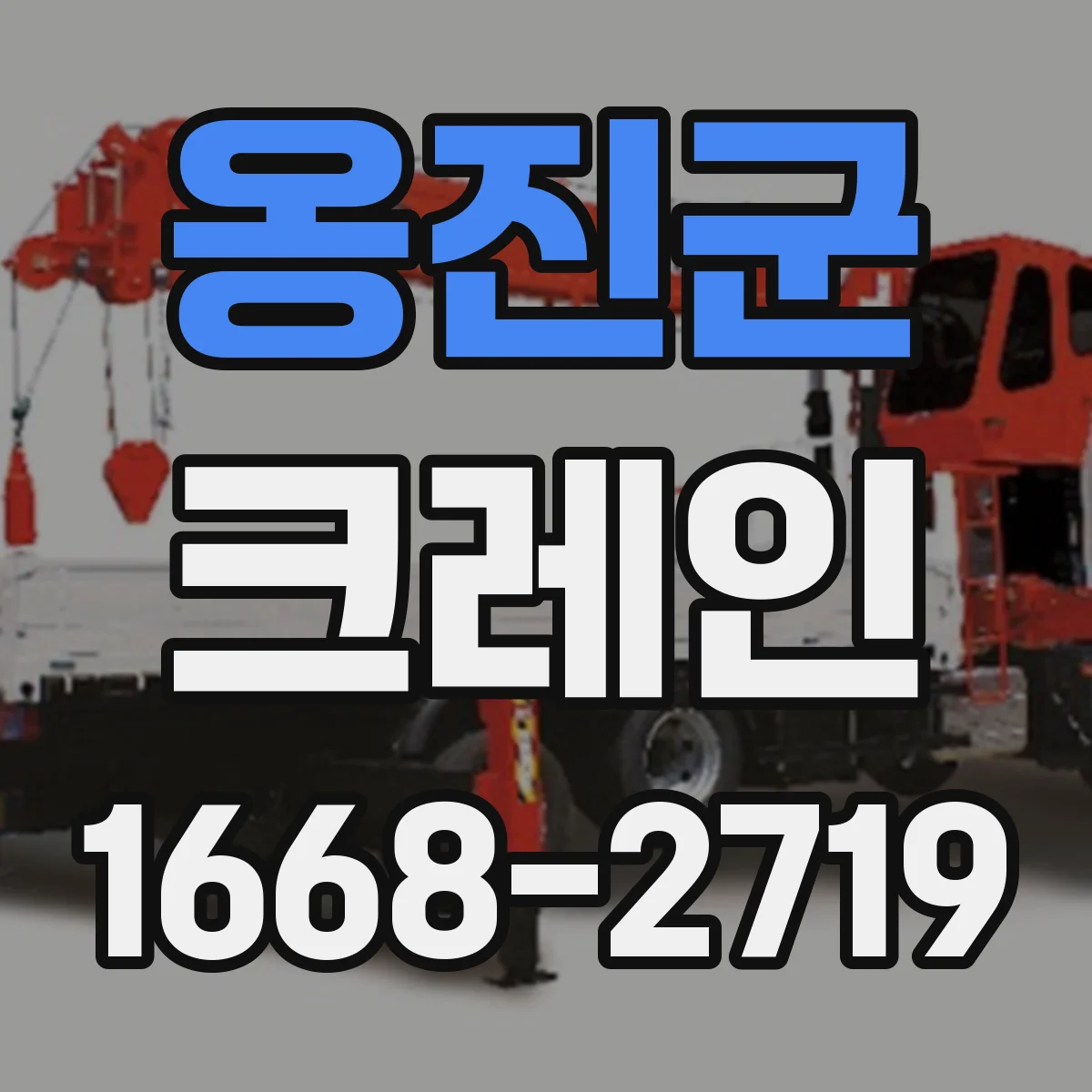 옹진군 크레인