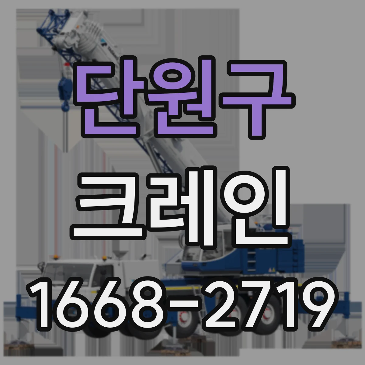 단원구 크레인