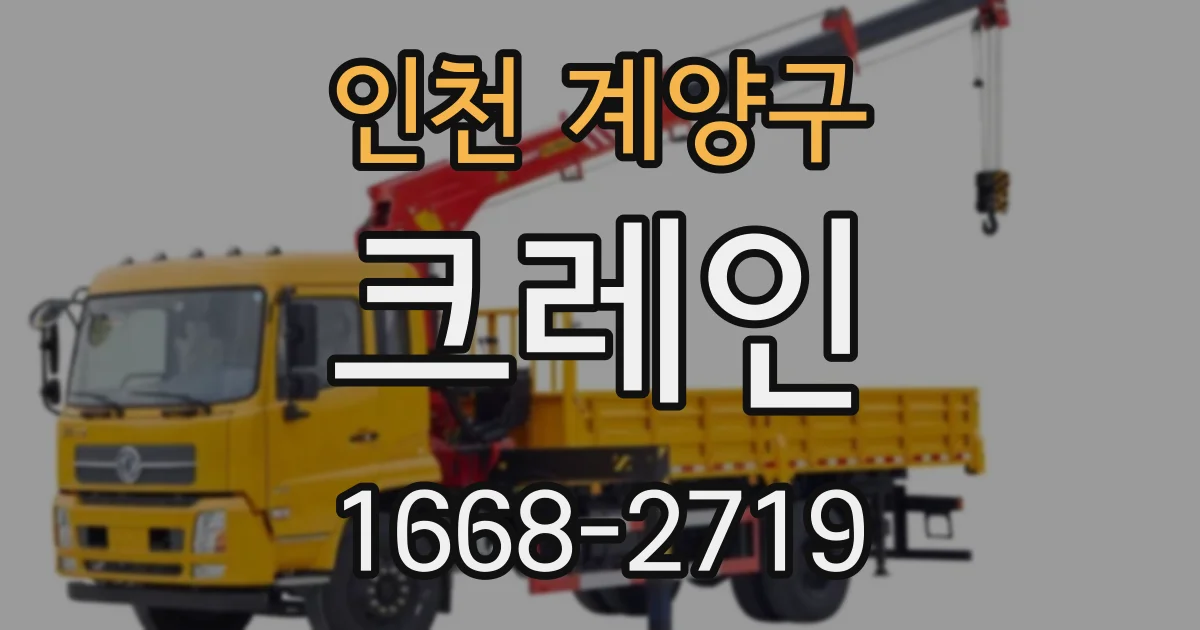 인천 계양구 크레인
