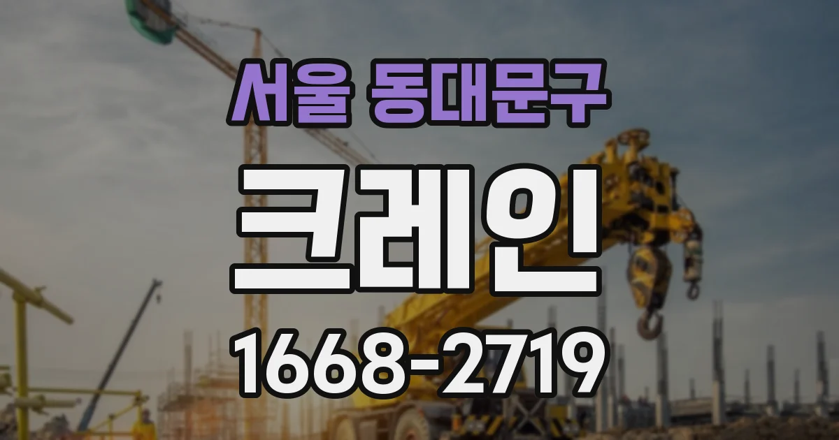 서울 동대문구 크레인