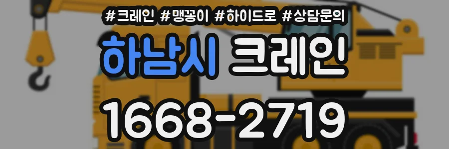 하남시 크레인