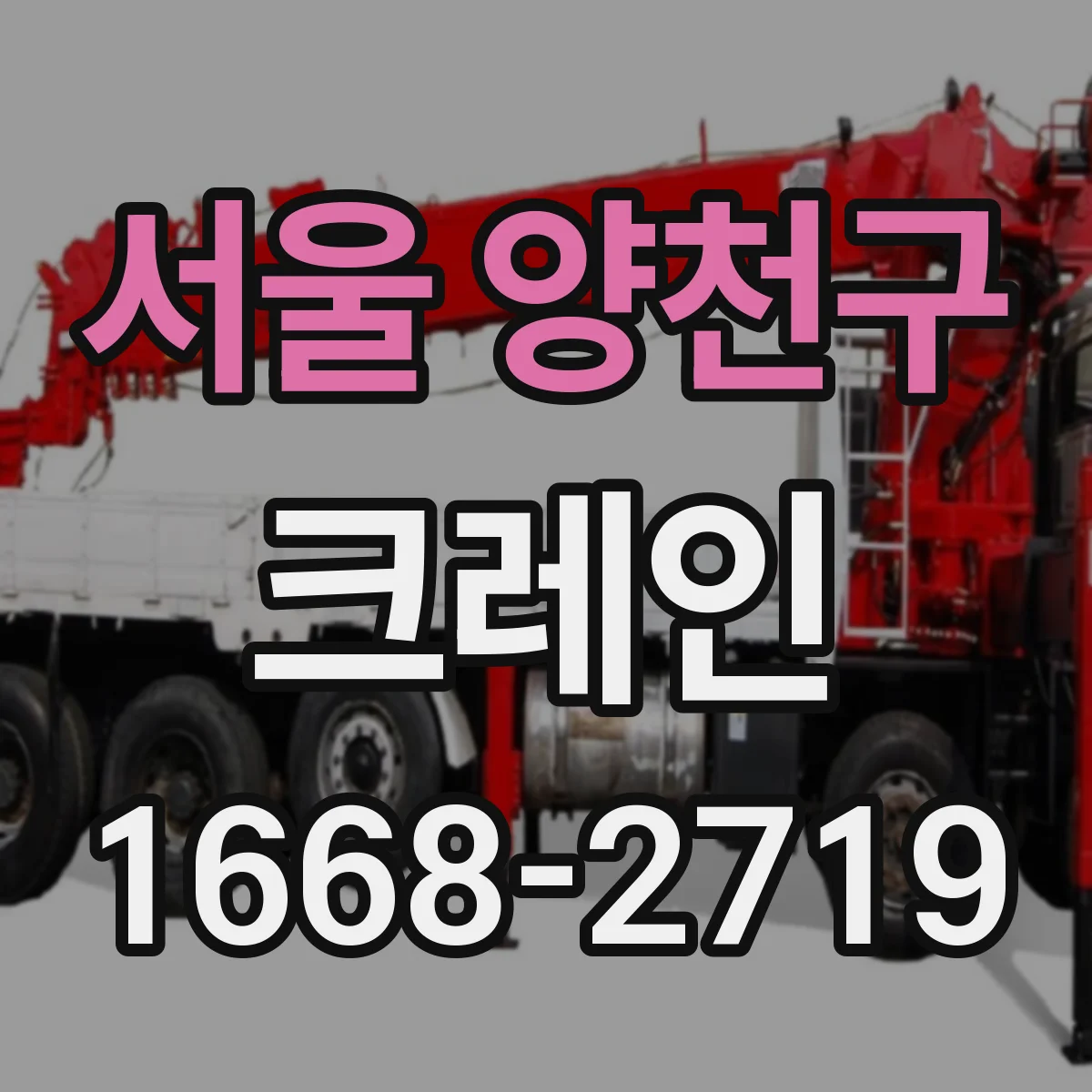 서울 양천구 크레인