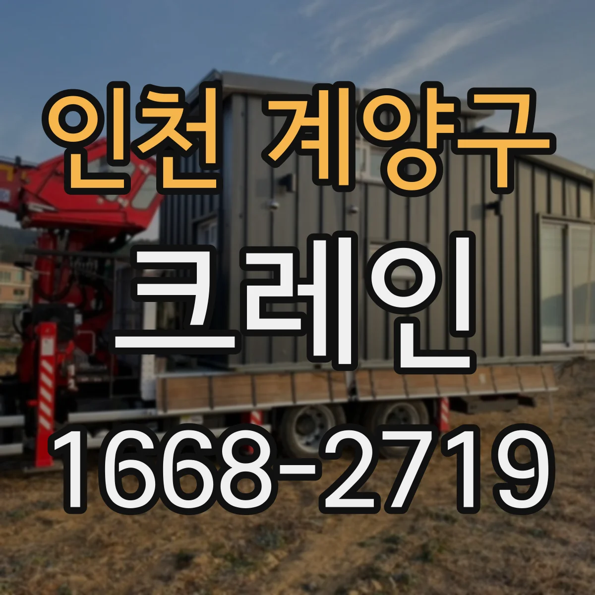 인천 계양구 크레인