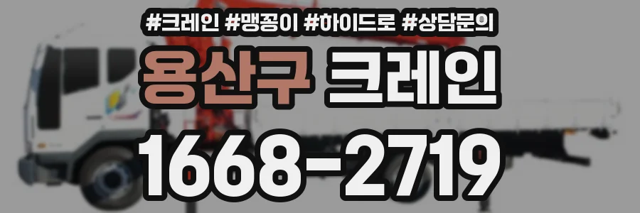 용산구 크레인