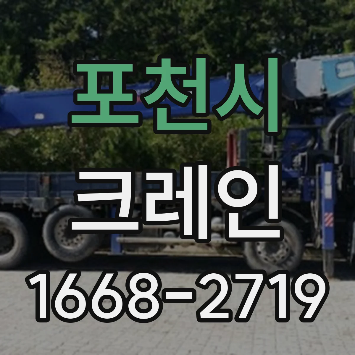 포천시 크레인