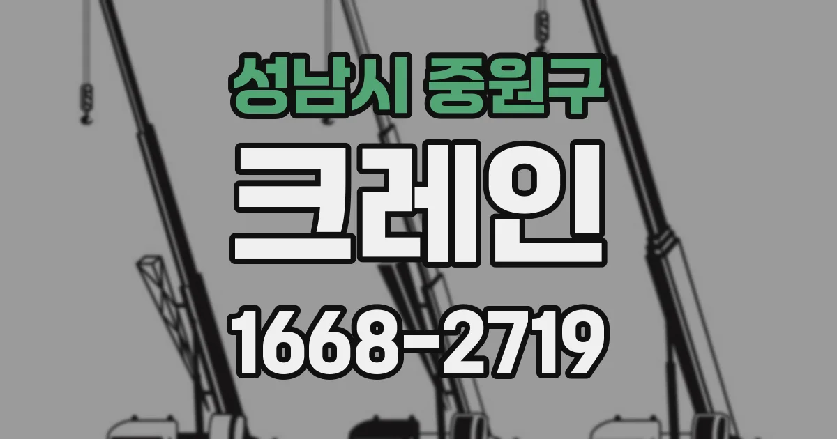 성남시 중원구 크레인