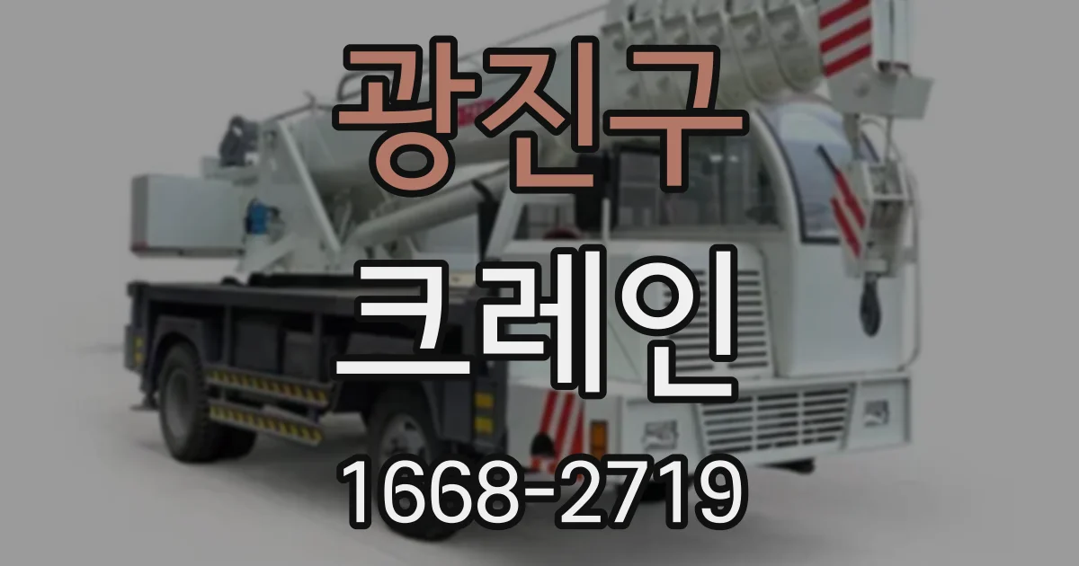 광진구 크레인