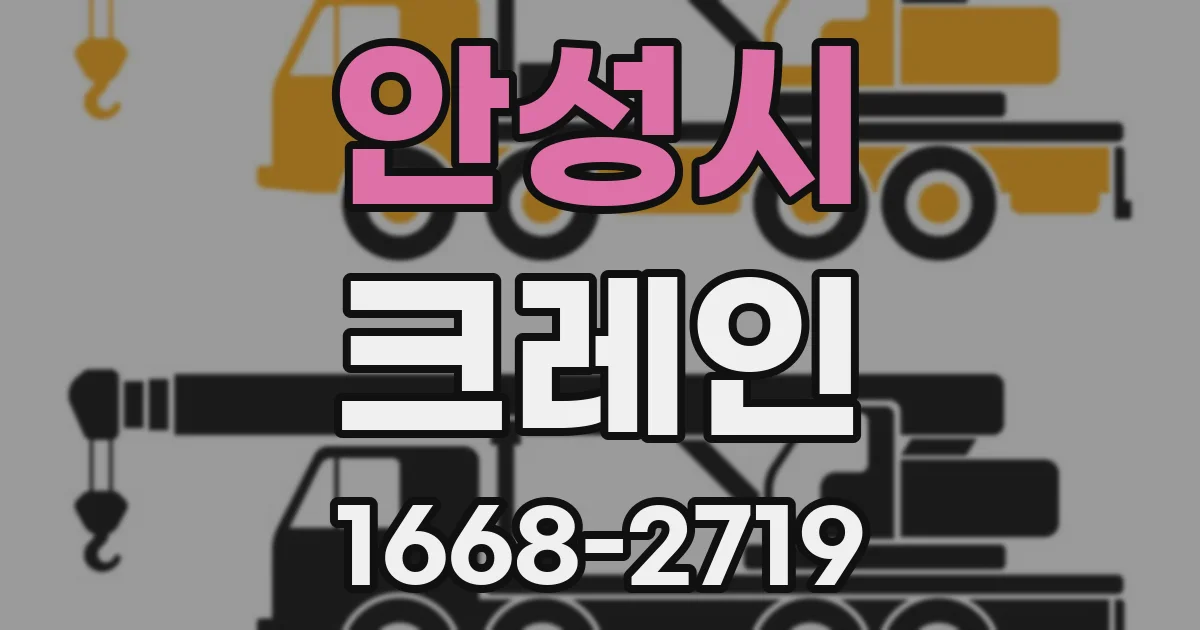 안성시 크레인