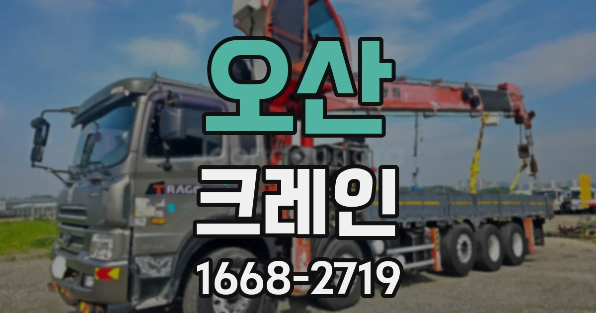 오산 크레인