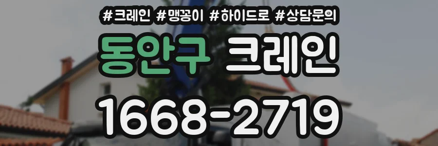 동안구 크레인