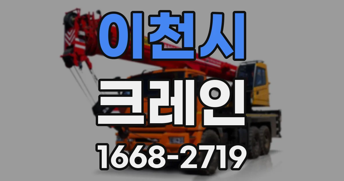 이천시 크레인