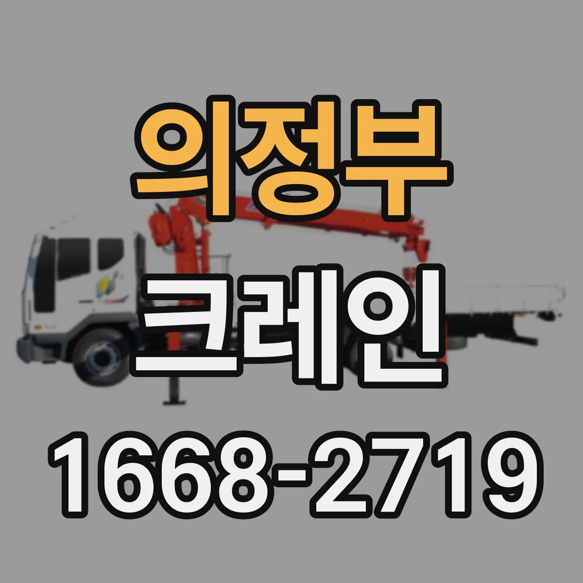 의정부 크레인