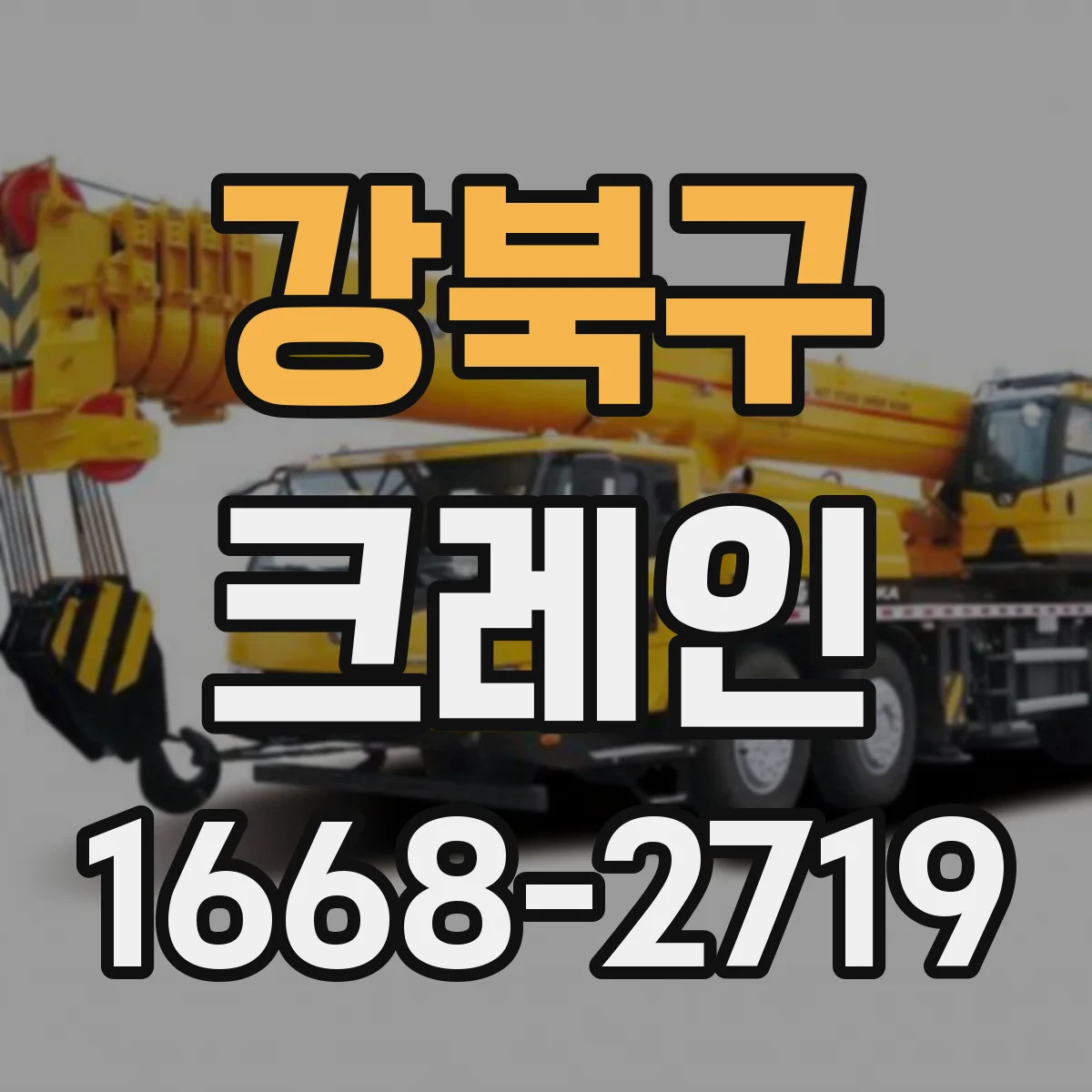 강북구 크레인
