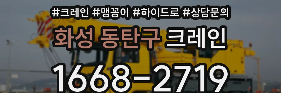 화성 동탄구 크레인