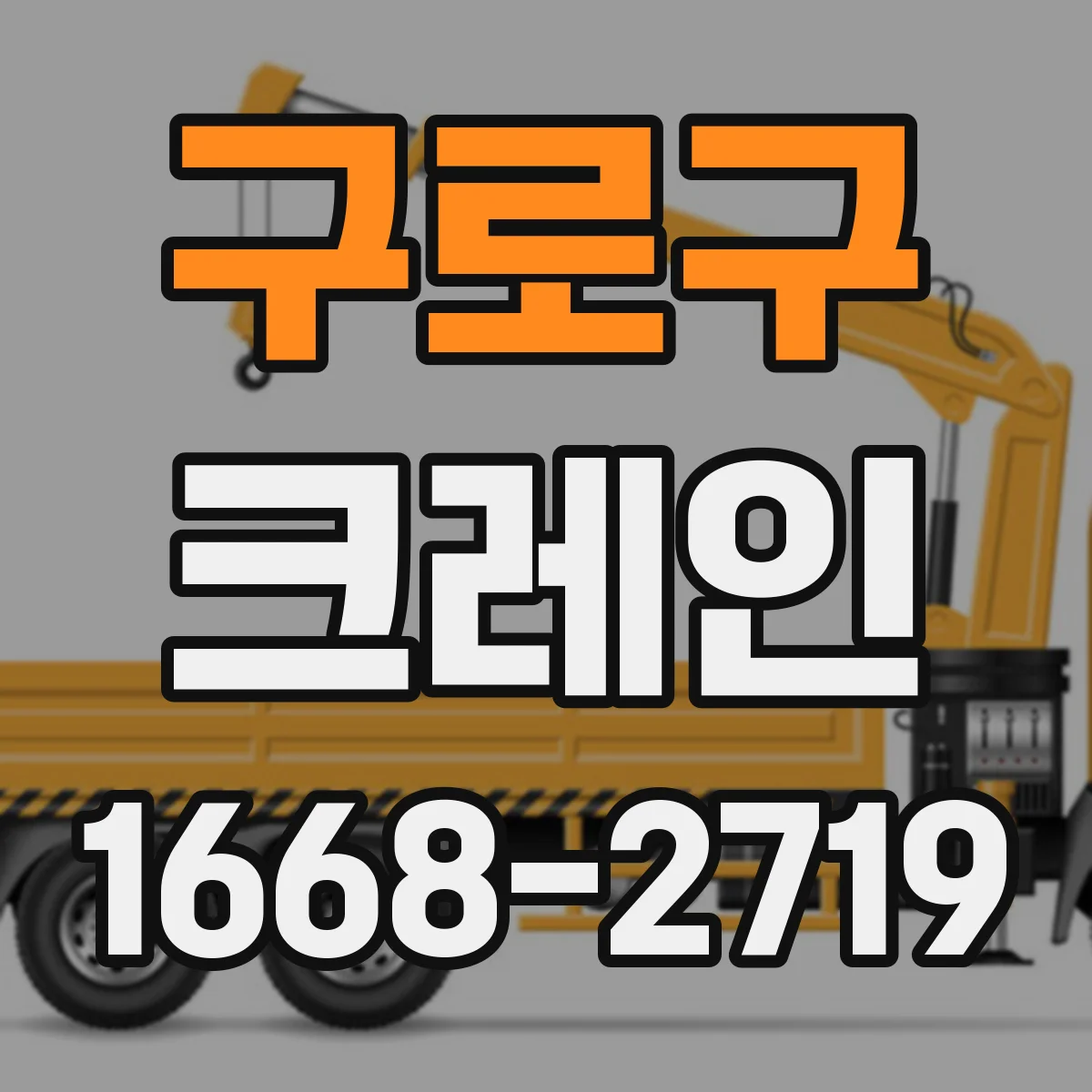 구로구 크레인
