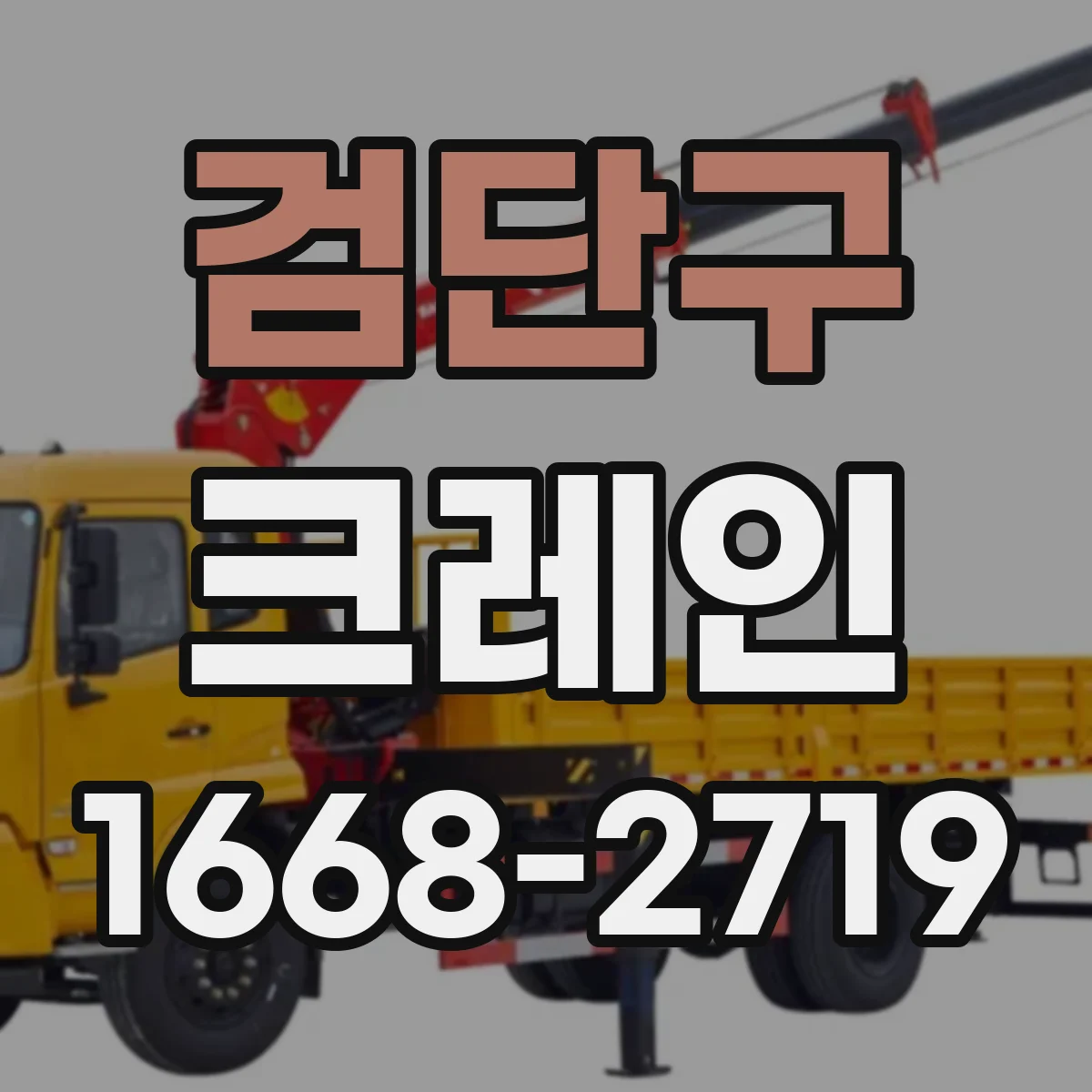 검단구 크레인