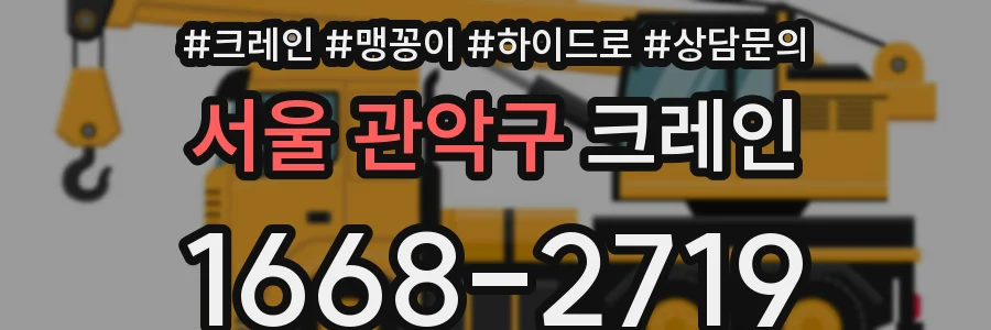 서울 관악구 크레인