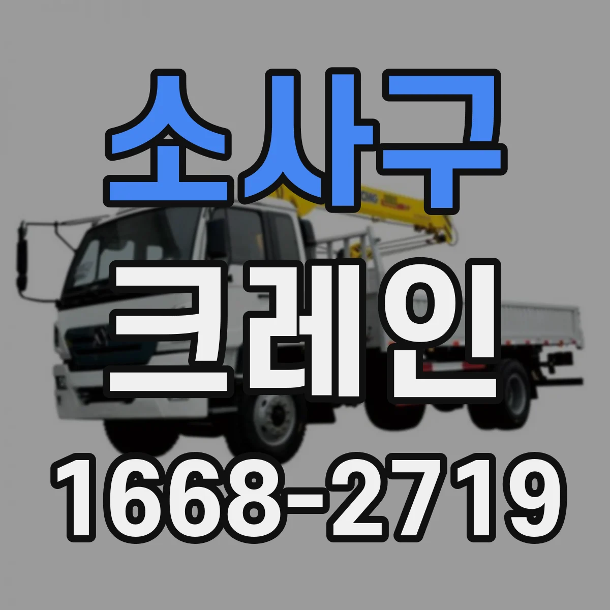 소사구 크레인