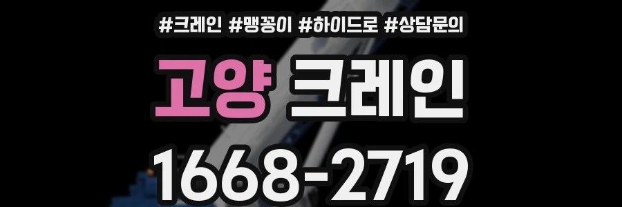 고양 크레인