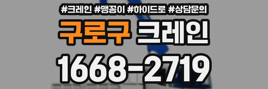 구로구 크레인