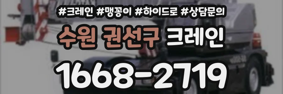 수원 권선구 크레인