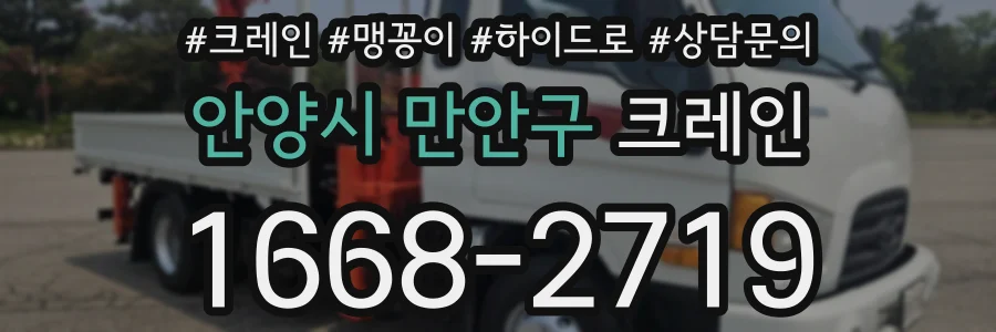 안양시 만안구 크레인