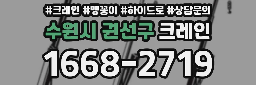 수원시 권선구 크레인