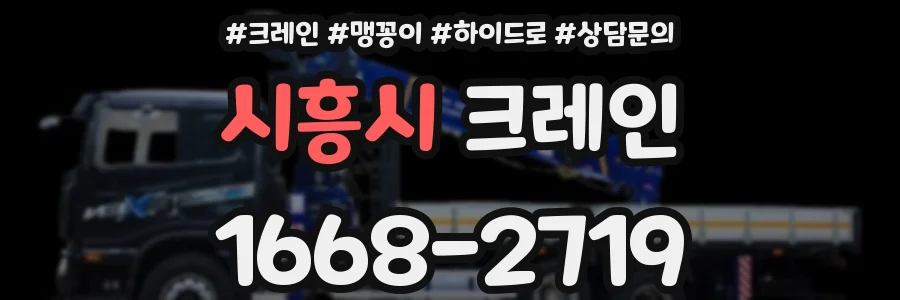 시흥시 크레인