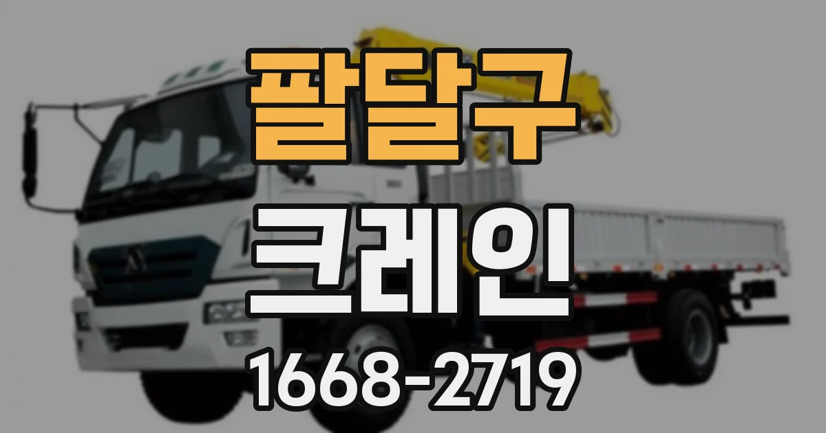팔달구 크레인