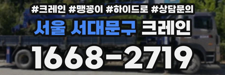 서울 서대문구 크레인