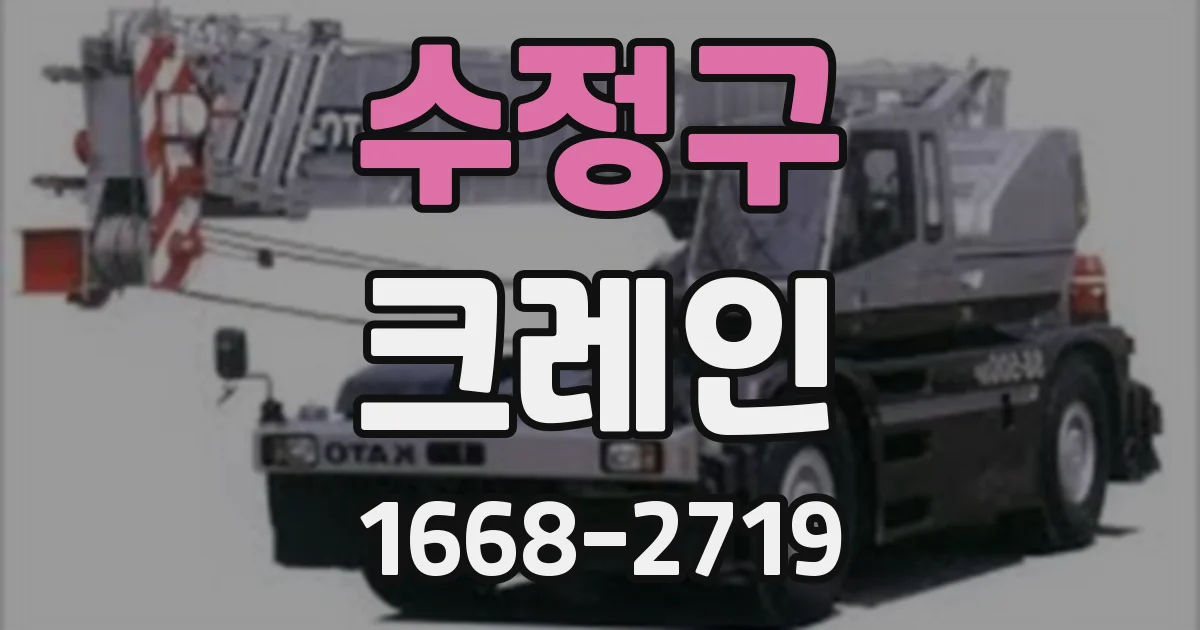수정구 크레인