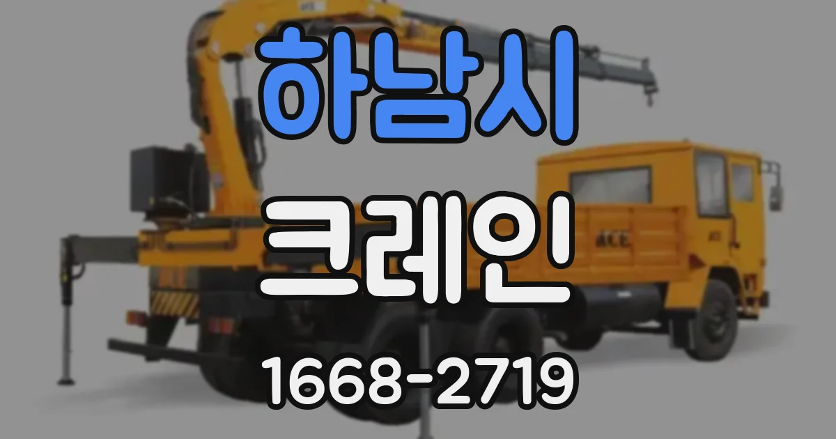하남시 크레인
